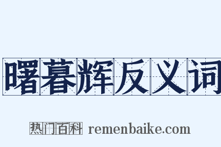曙暮辉反义词是什么意思的图片